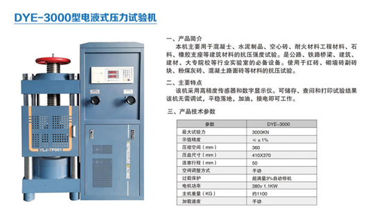 DYE-3000型電液式壓力試驗機